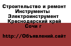 Строительство и ремонт Инструменты - Электроинструмент. Краснодарский край,Сочи г.